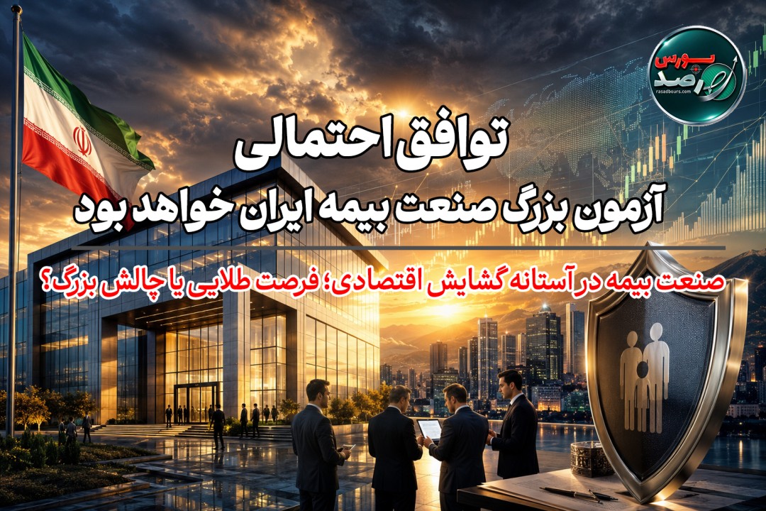 توافق احتمالی، آزمون بزرگ صنعت بیمه ایران خواهد بود/ صنعت بیمه در آستانه گشایش اقتصادی؛ فرصت طلایی یا چالش بزرگ؟